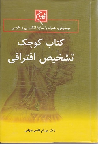 کتاب کوچک تشخیص افتراقی 