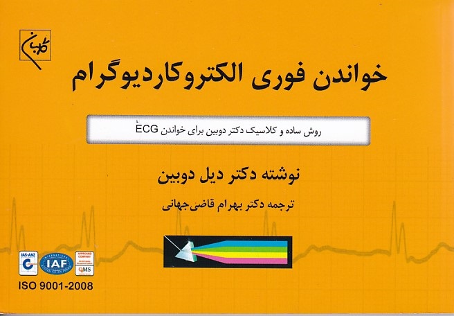 خواندن فوری الکتروکاردیوگرام