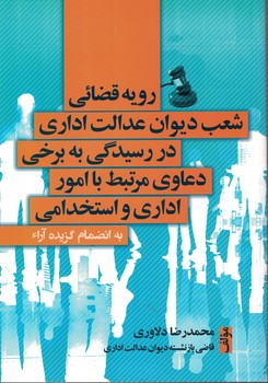 رویه قضائی شعب دیوان عدالت اداری در رسیدگی به برخی دعاوی مرتبط با امور اداری و استخدامی