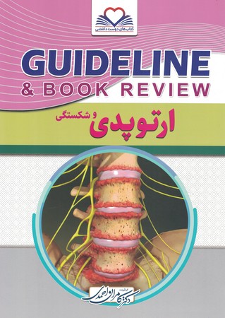 گایدلاین ارتوپدی 