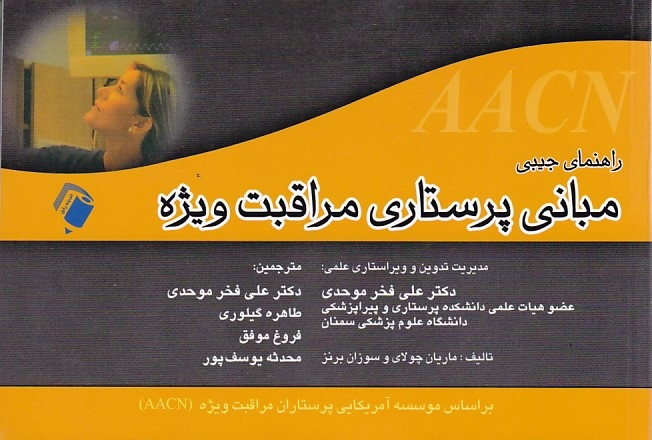 راهنمای جیبی مبانی پرستاری مراقبت ویژه 