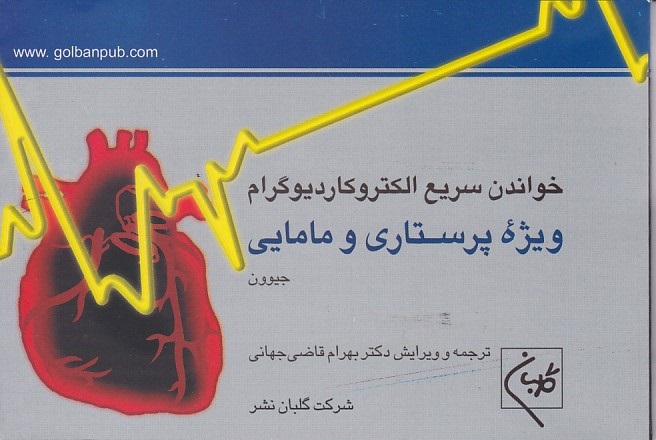 خواندن سریع الکتروکاردیوگرام ویژه پرستاری و مامایی 