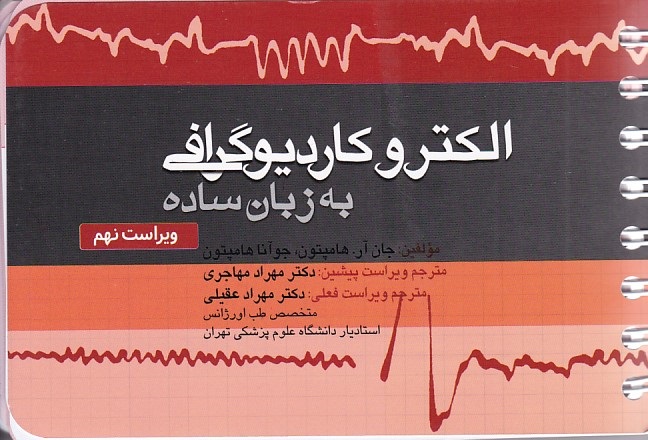 الکتروکاردیوگرافی به زبان ساده 