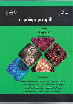 میانبر الگوریتم بیوشیمی 