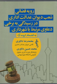 رویه قضائی شعب دیوان عدالت اداری در رسیدگی به برخی دعاوی مرتبط با شهرداری