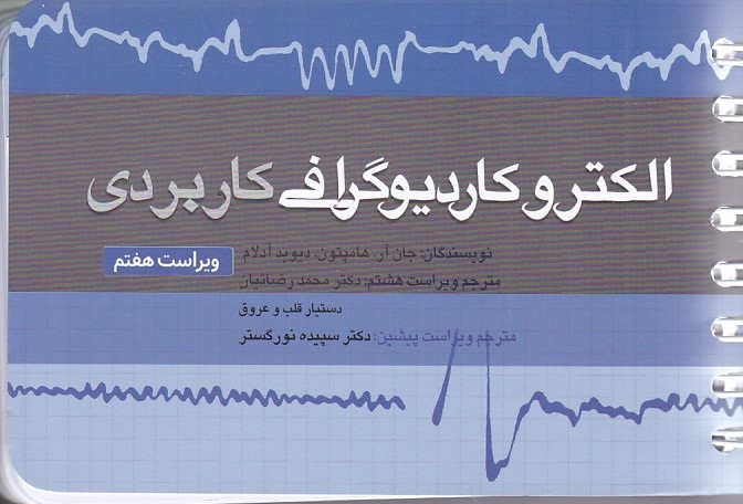 الکتروکاردیوگرافی کاربردی 