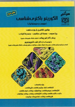 الگوریتم باکتری شناسی (عمومی و سیستماتیک)