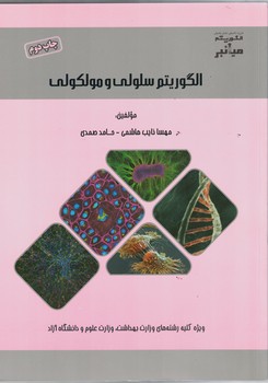 میانبر الگوریتم زیست شناسی سلولی و مولکولی