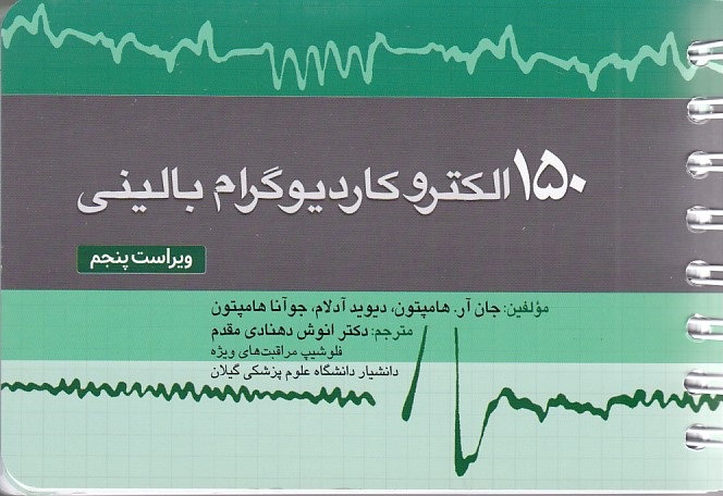 150 الکتروکاردیوگرام بالینی (1734)