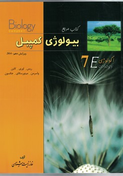 کتاب مرجع بیولوژی کمپبل (جلد 7)