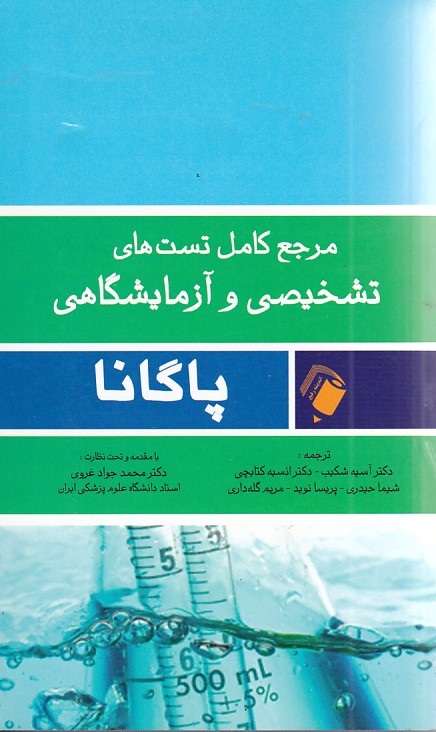 مرجع کامل تست های تشخیصی و آزمایشگاهی پاگانا