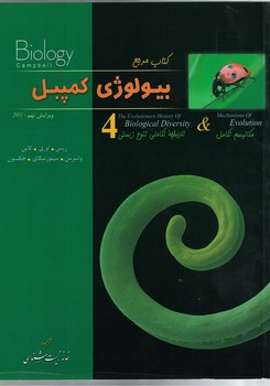 کتاب مرجع بیولوژی کمپبل (جلد 4: مکانیسم تکامل و تاریخچه تکاملی تنوع زیستی)