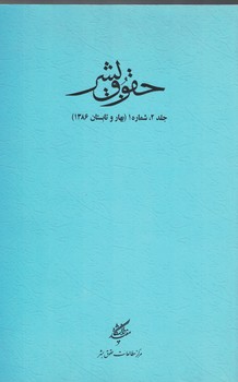 حقوق بشر (جلد2، شماره 1) بهار و تابستان 1386