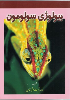 بیولوژی سولومون (جلد پنجم)