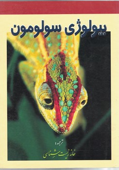 بیولوژی سولومون (جلد چهارم)
