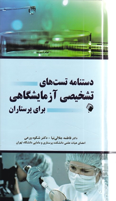 دستنامه تست های تشخیصی آزمایشگاهی برای پرستاران