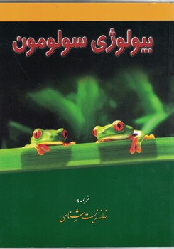 بیولوژی سولومون (جلد اول)