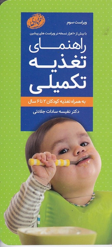 راهنمای تغذیه تکمیلی