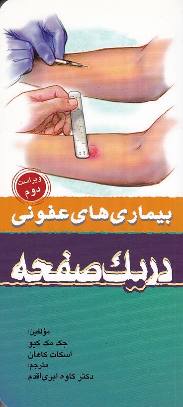 بیماری های عفونی در یک صفحه