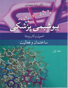 بیوشیمی پزشکی (اصول و کاربردها) جلد 1 ساختمان و فعالیت 