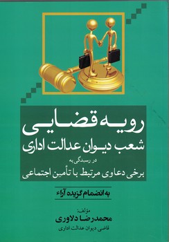 رویه قضایی شعب دیوان عدالت اداری در رسیدگی به برخی دعاوی مرتبط با تامین اجتماعی