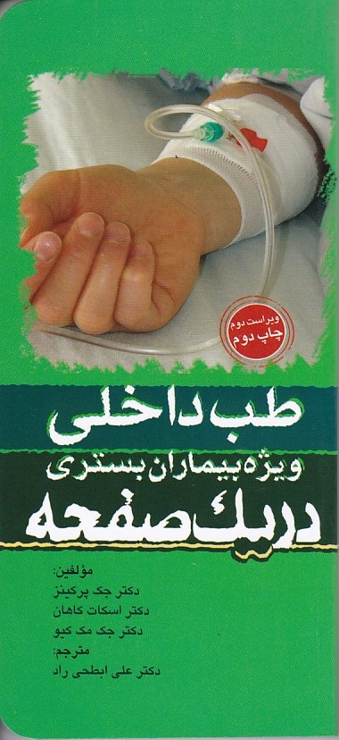 طب داخلی ویژه بیماران بستری در یک صفحه