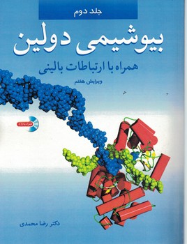 بیوشیمی دولین همراه با ارتباطات بالینی (جلد 2)