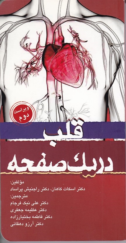 قلب در یک صفحه