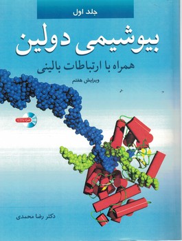 بیوشیمی دولین همراه با ارتباطات بالینی (جلد 1)