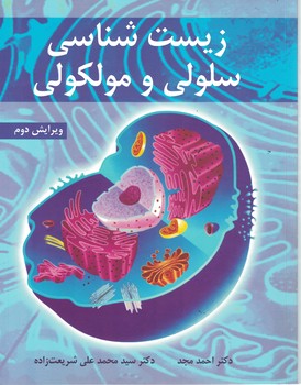 زیست شناسی سلولی و مولکولی