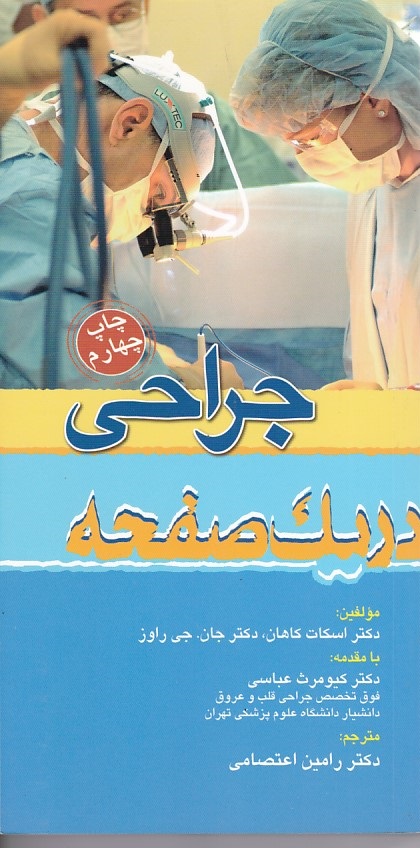 جراحی در یک صفحه