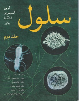سلول (جلد دوم)