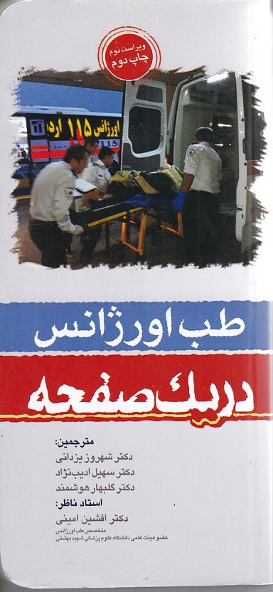 طب اورژان در یک صفحه