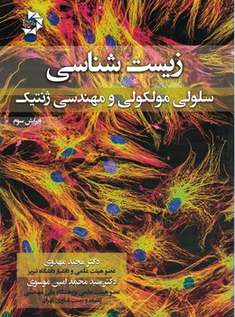 زیست شناسی سلولی مولکولی و مهندسی ژنتیک
