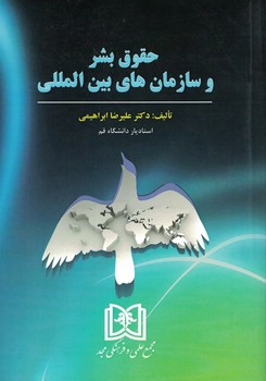 حقوق بشر و سازمان های بین المللی