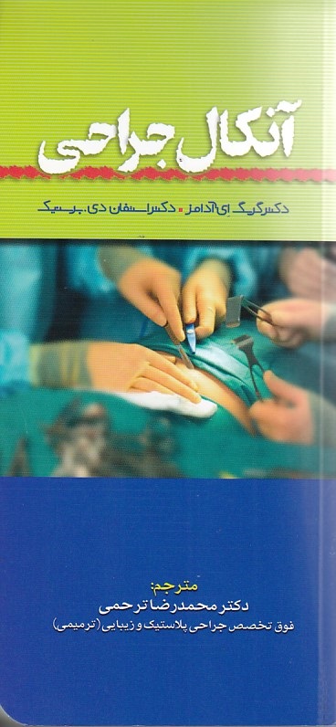 آنکال جراحی