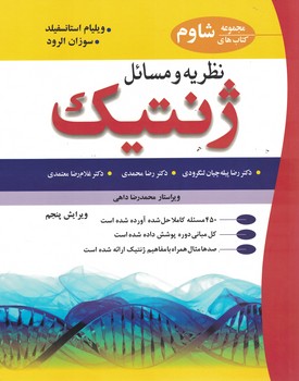 نظریه و مسائل ژنتیک 