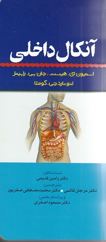 آنکال داخلی