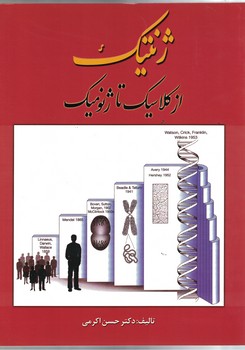 ژنتیک، از کلاسیک تا ژنومیک