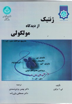 ژنتیک از دیدگاه مولکولی