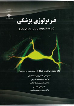 فیزیولوژی پزشکی (ویژه دانشجویان پزشکی و پیراپزشکی)