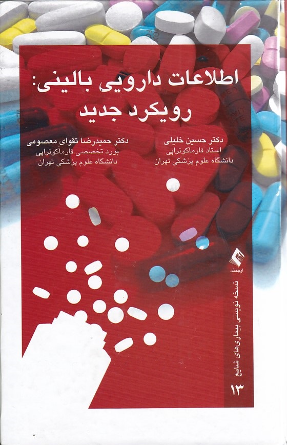 اطلاعات دارویی بالینی-رویکرد جدید