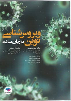 ویروس شناسی نوین به زبان ساده 