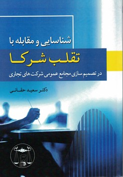 شناسایی و مقابله با تقلب شرکا در تصمیم سازی مجامع عمومی شرکت های تجاری