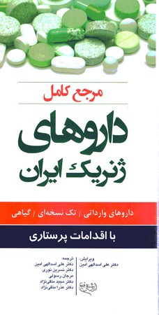 مرجع کامل داروهای ژنریک ایران
