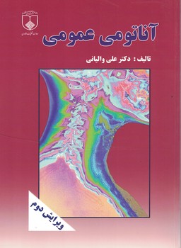 آناتومی عمومی 