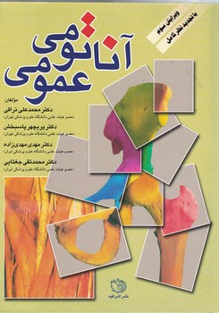 آناتومی عمومی 