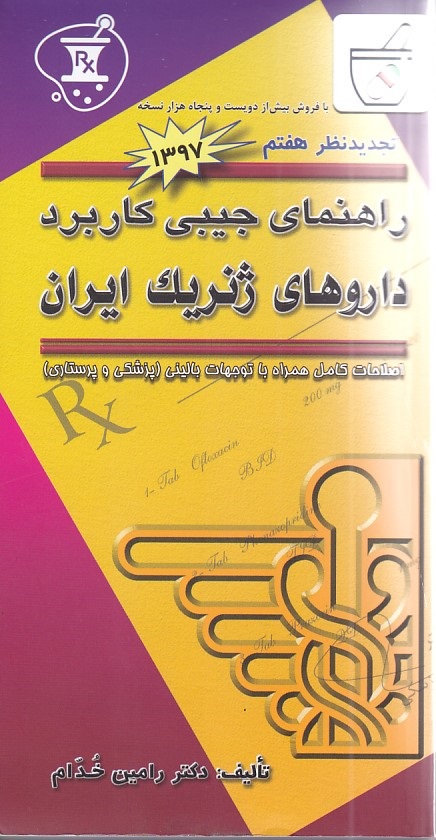 راهنمای جیبی کاربرد داروهای ژنریک ایران