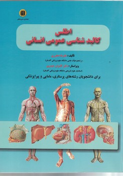 اطلس کالبدشناسی عمومی انسانی