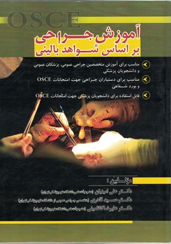 آموزش جراحی بر اساس شواهد بالینی 